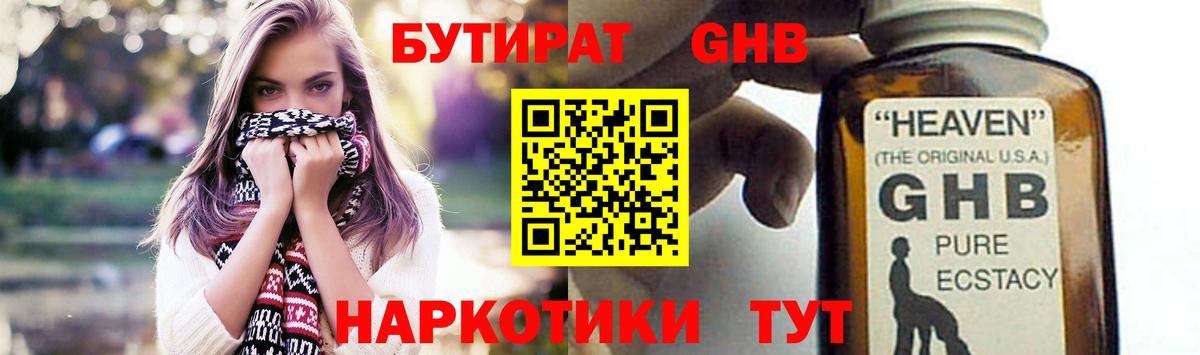 БУТИРАТ 1.4BDO Наро-Фоминск