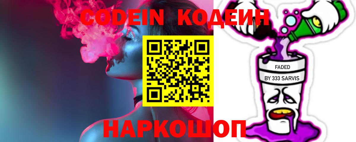 Наро-Фоминск  Codein Purple Drank  Кодеин Purple Drank  Вход с VPN 